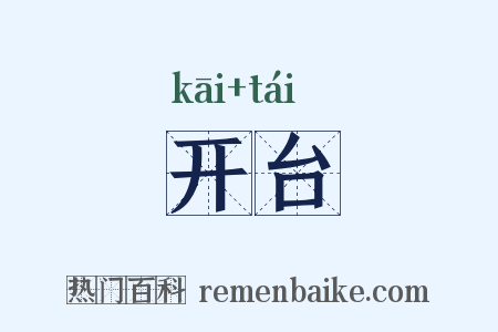 开台是什么意思的图片